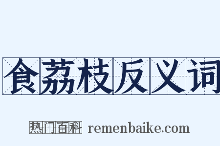 食荔枝反义词是什么意思的图片